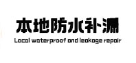 广阳本地防水（中讯网）
